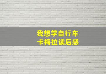 我想学自行车 卡梅拉读后感